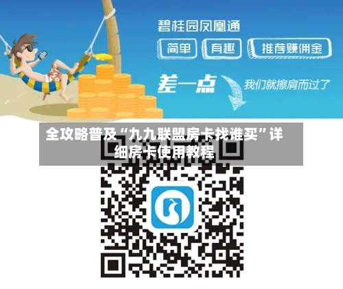 全攻略普及“九九联盟房卡找谁买	”详细房卡使用教程-第3张图片