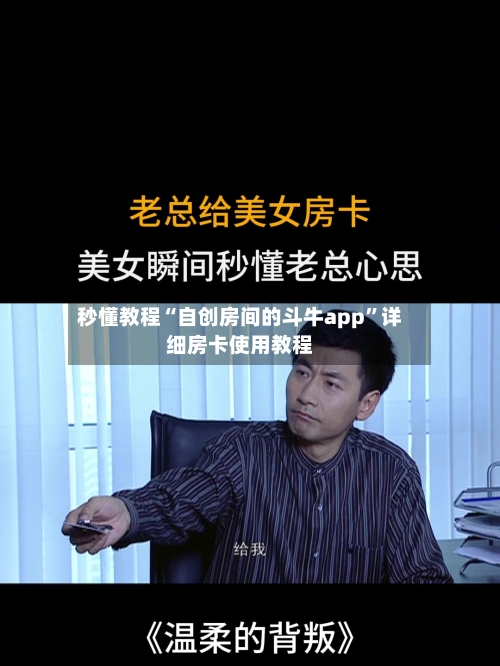 秒懂教程“自创房间的斗牛app”详细房卡使用教程