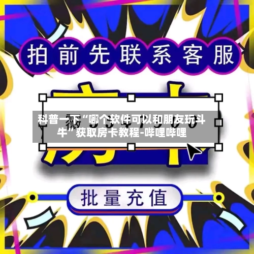 科普一下“哪个软件可以和朋友玩斗牛”获取房卡教程-哔哩哔哩-第2张图片