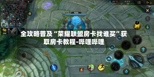 全攻略普及“荣耀联盟房卡找谁买”获取房卡教程-哔哩哔哩-第2张图片