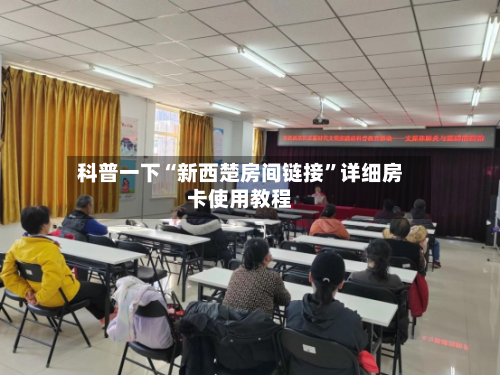 科普一下“新西楚房间链接”详细房卡使用教程-第2张图片