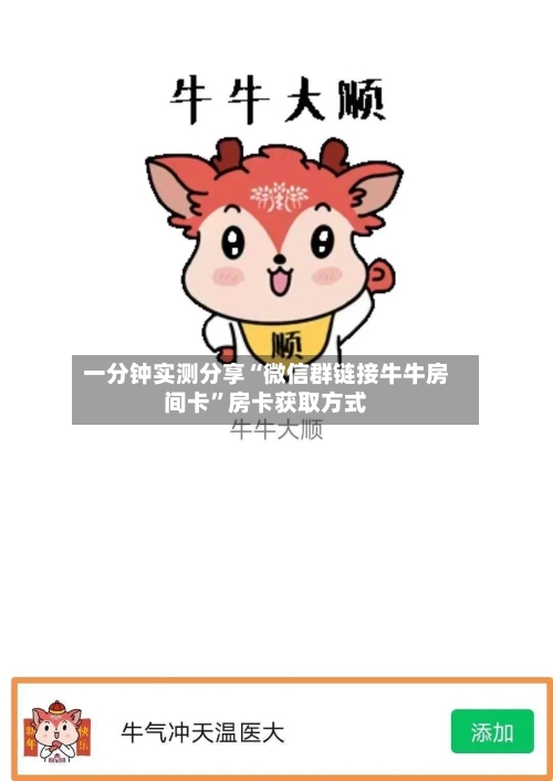 一分钟实测分享“微信群链接牛牛房间卡”房卡获取方式-第2张图片