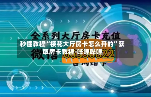 秒懂教程“樱花大厅房卡怎么开的”获取房卡教程-哔哩哔哩-第3张图片