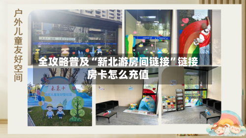 全攻略普及“新北游房间链接”链接房卡怎么充值-第3张图片