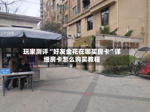 玩家测评“好友金花在哪买房卡”详细房卡怎么购买教程-第2张图片