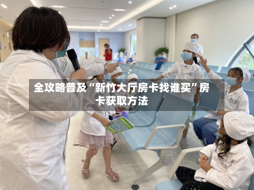 全攻略普及“新竹大厅房卡找谁买	”房卡获取方法-第2张图片