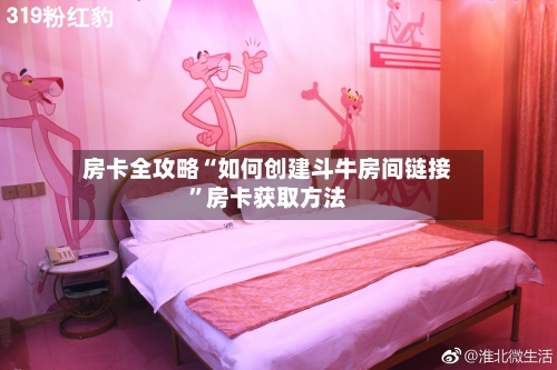 房卡全攻略“如何创建斗牛房间链接	”房卡获取方法-第2张图片