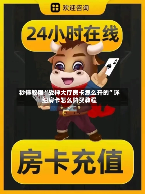 秒懂教程“战神大厅房卡怎么开的”详细房卡怎么购买教程-第3张图片