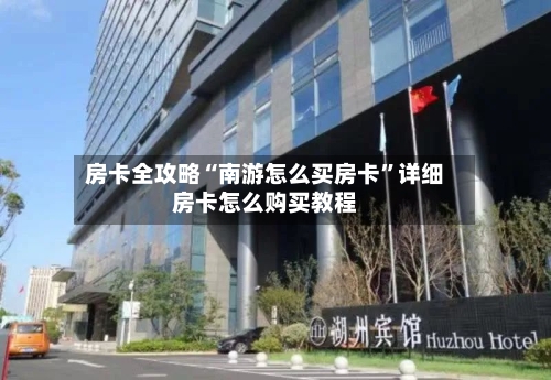 房卡全攻略“南游怎么买房卡”详细房卡怎么购买教程-第3张图片