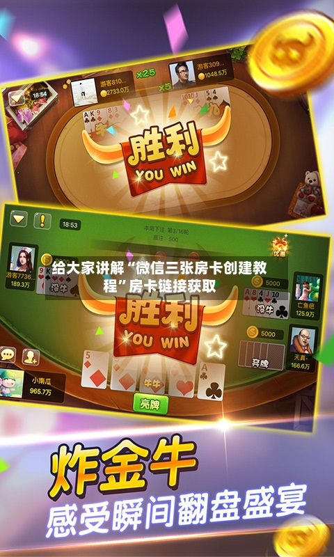 给大家讲解“微信三张房卡创建教程”房卡链接获取-第3张图片