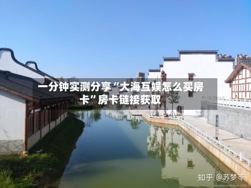 一分钟实测分享“大海互娱怎么买房卡	”房卡链接获取-第3张图片