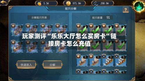 玩家测评“乐乐大厅怎么买房卡	”链接房卡怎么充值-第2张图片