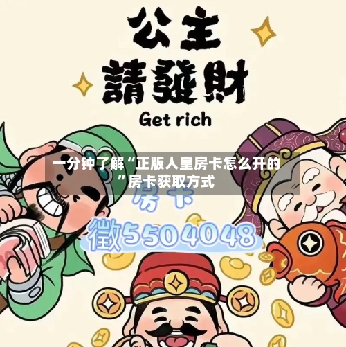 一分钟了解“正版人皇房卡怎么开的”房卡获取方式-第2张图片