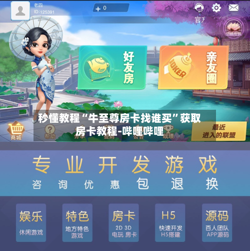 秒懂教程“牛至尊房卡找谁买”获取房卡教程-哔哩哔哩-第2张图片