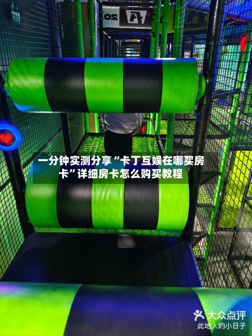 一分钟实测分享“卡丁互娱在哪买房卡”详细房卡怎么购买教程-第2张图片