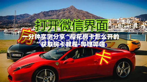 一分钟实测分享“樱花房卡怎么开的”获取房卡教程-哔哩哔哩-第2张图片