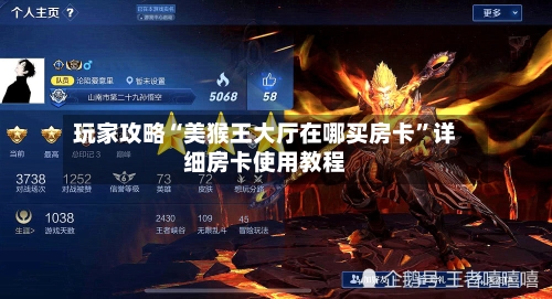 玩家攻略“美猴王大厅在哪买房卡”详细房卡使用教程-第3张图片