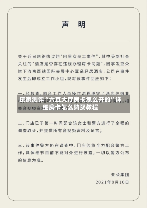 玩家测评“六耳大厅房卡怎么开的”详细房卡怎么购买教程-第2张图片