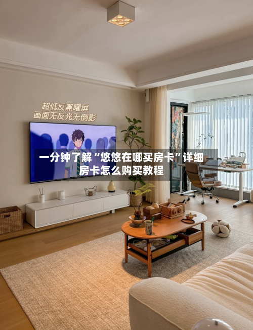 一分钟了解“悠悠在哪买房卡”详细房卡怎么购买教程-第3张图片