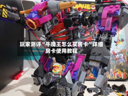 玩家测评“牛魔王怎么买房卡	”详细房卡使用教程-第2张图片