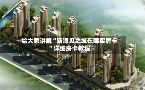 给大家讲解“新海贝之城在哪买房卡	”详细房卡教程-第3张图片