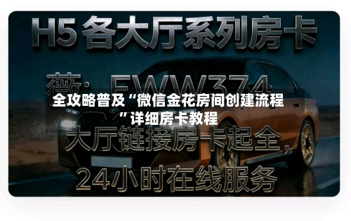 全攻略普及“微信金花房间创建流程”详细房卡教程-第3张图片