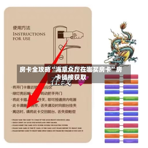 房卡全攻略“海草众厅在哪买房卡”房卡链接获取-第2张图片