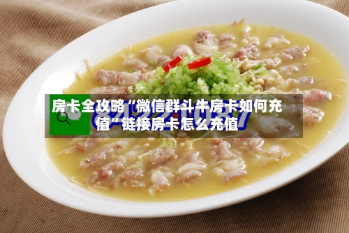 房卡全攻略“微信群斗牛房卡如何充值”链接房卡怎么充值-第3张图片