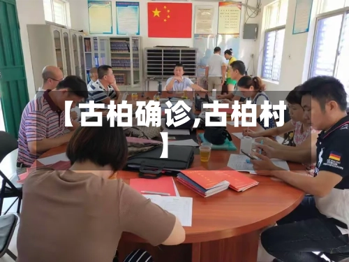 【古柏确诊,古柏村】-第2张图片