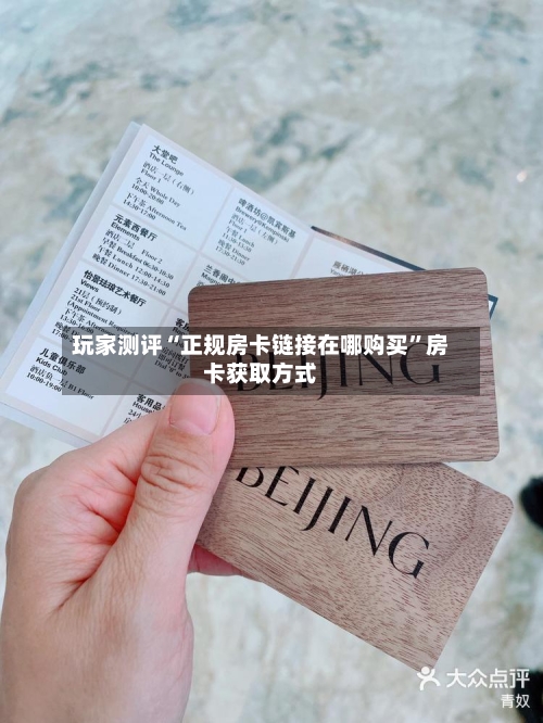 玩家测评“正规房卡链接在哪购买”房卡获取方式-第2张图片