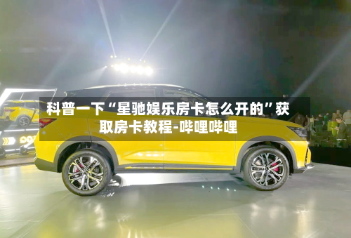 科普一下“星驰娱乐房卡怎么开的	”获取房卡教程-哔哩哔哩-第2张图片