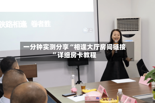 一分钟实测分享“相逢大厅房间链接	”详细房卡教程-第2张图片