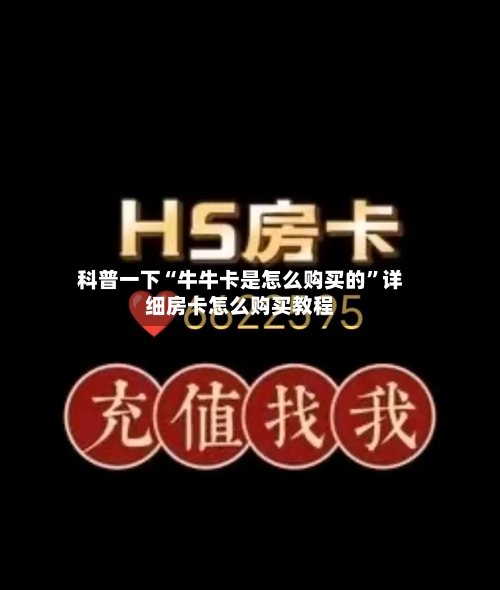 科普一下“牛牛卡是怎么购买的”详细房卡怎么购买教程-第2张图片