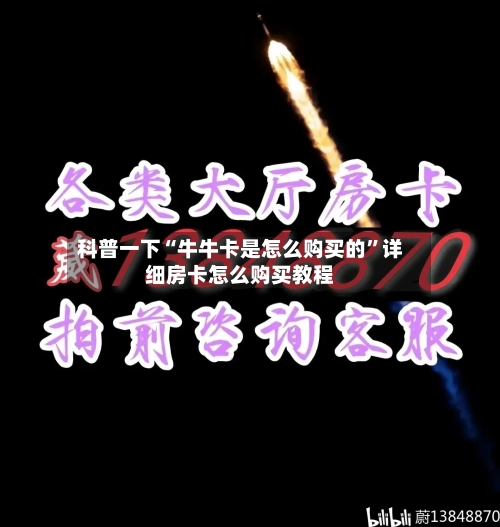 科普一下“牛牛卡是怎么购买的”详细房卡怎么购买教程