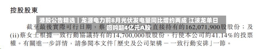 港股公告精选|龙源电力前8月光伏发电量同比增约两成 江波龙单日回购超4亿元A股-第2张图片