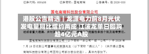 港股公告精选|龙源电力前8月光伏发电量同比增约两成 江波龙单日回购超4亿元A股-第3张图片