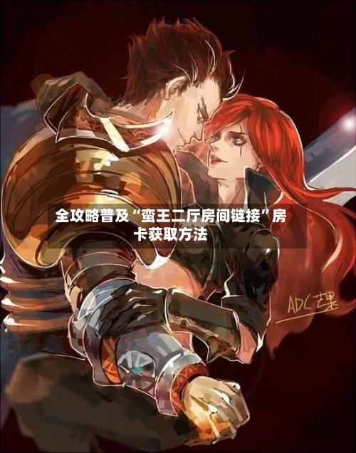 全攻略普及“蛮王二厅房间链接”房卡获取方法-第2张图片