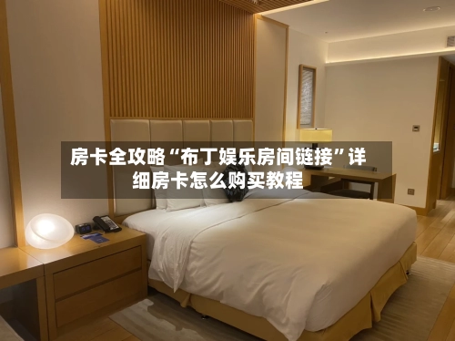 房卡全攻略“布丁娱乐房间链接”详细房卡怎么购买教程-第2张图片