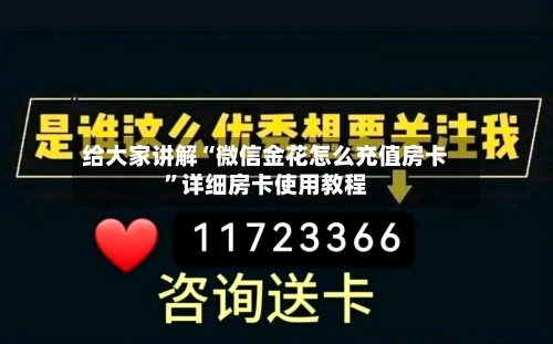 给大家讲解“微信金花怎么充值房卡	”详细房卡使用教程-第3张图片