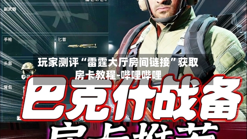 玩家测评“雷霆大厅房间链接	”获取房卡教程-哔哩哔哩-第3张图片