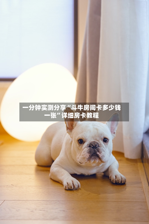 一分钟实测分享“斗牛房间卡多少钱一张	”详细房卡教程-第2张图片