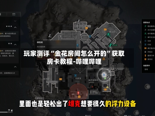 玩家测评“金花房间怎么开的”获取房卡教程-哔哩哔哩-第2张图片