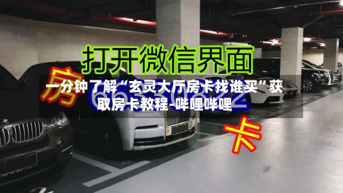 一分钟了解“玄灵大厅房卡找谁买	”获取房卡教程-哔哩哔哩-第2张图片