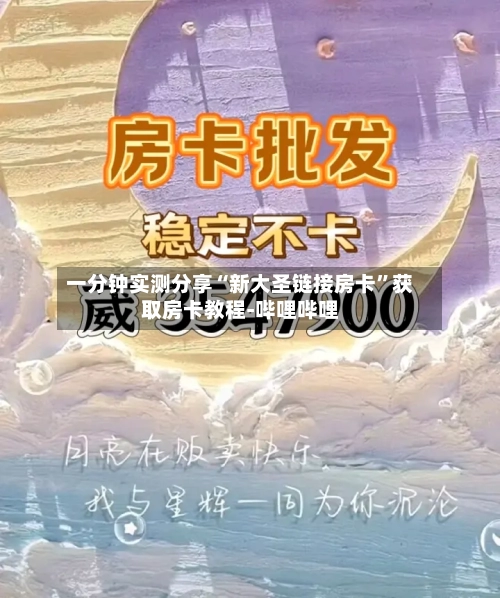 一分钟实测分享“新大圣链接房卡”获取房卡教程-哔哩哔哩-第3张图片
