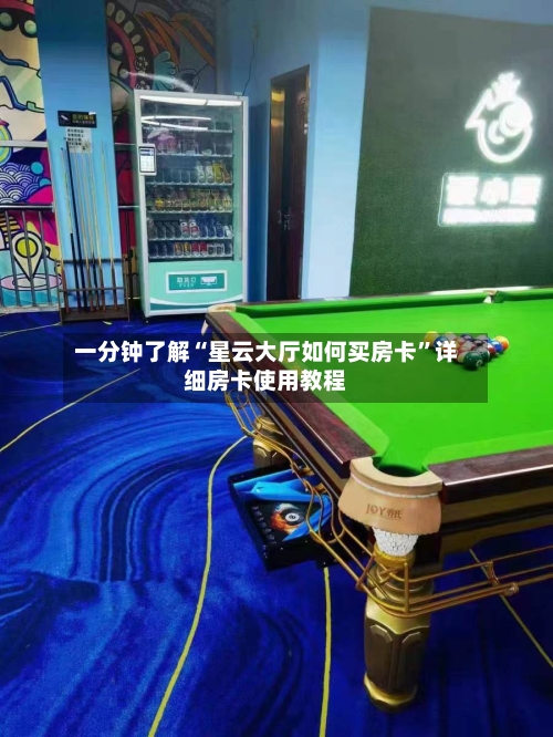 一分钟了解“星云大厅如何买房卡”详细房卡使用教程-第3张图片