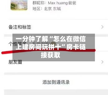 一分钟了解“怎么在微信上建房间玩拼十”房卡链接获取-第2张图片