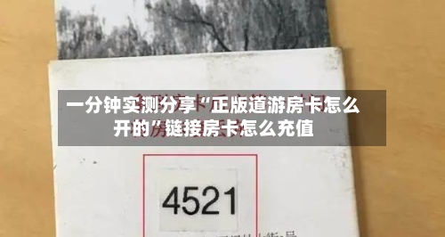 一分钟实测分享“正版道游房卡怎么开的”链接房卡怎么充值-第3张图片