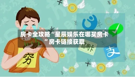 房卡全攻略“星辰娱乐在哪买房卡”房卡链接获取-第2张图片