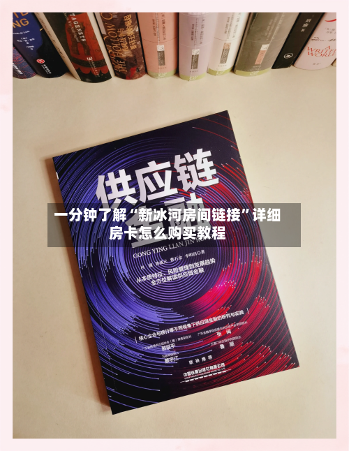 一分钟了解“新冰河房间链接	”详细房卡怎么购买教程-第2张图片