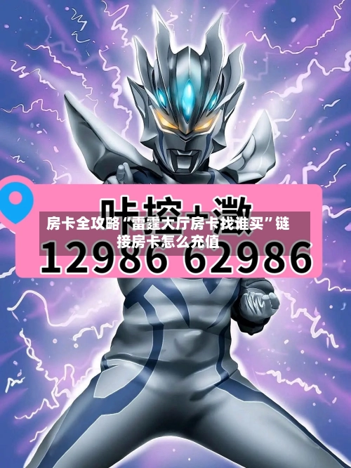 房卡全攻略“雷霆大厅房卡找谁买”链接房卡怎么充值-第2张图片